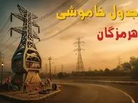 جدول خاموشی برق بندرعباس فردا دوشنبه ۱۲ خرداد ۱۴۰۴ + ساعت قطع برق استان هرمزگان دوشنبه ۱۲ خرداد