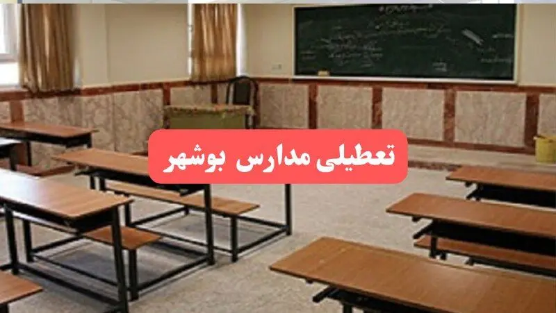 مدارس بوشهر فردا سه‌شنبه ۲۳ بهمن ماه ۱۴۰۳ تعطیل است؟ | تعطیلی مدارس بوشهر سه‌شنبه ۲۳ بهمن ۱۴۰۳