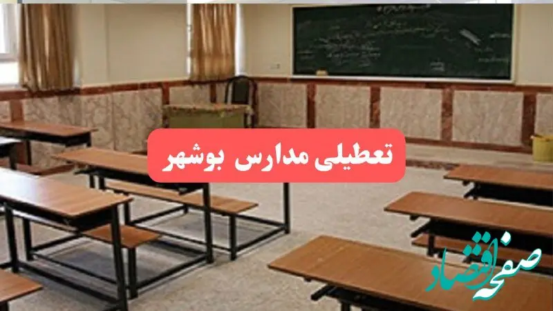 مدارس بوشهر فردا سه‌شنبه ۲۳ بهمن ماه ۱۴۰۳ تعطیل است؟ | تعطیلی مدارس بوشهر سه‌شنبه ۲۳ بهمن ۱۴۰۳