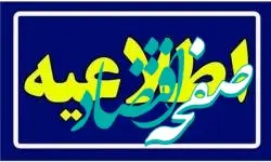 هشدار وزارت تعاون، کار ورفاه اجتماعی درباره پیام جعلی «اعطای وام ۳۰ میلیون تومانی بدون سود و ضامن»