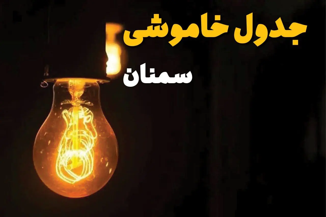 ساعات قطعی برق استان سمنان فردا چهارشنبه ۱۴ خرداد ۱۴۰۴