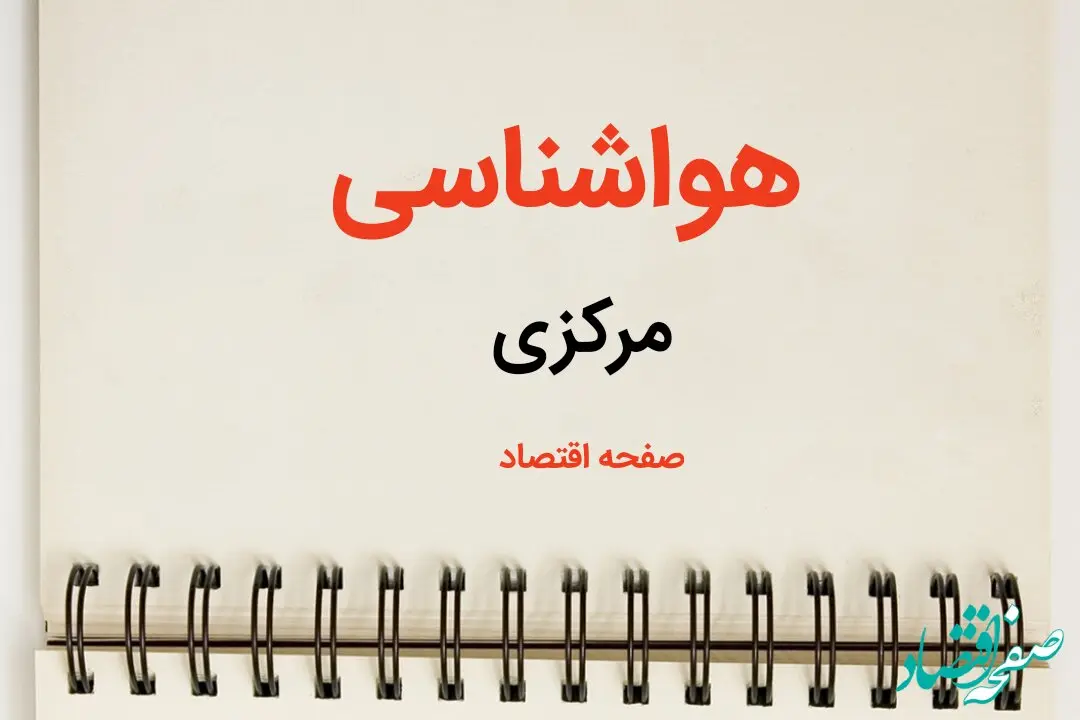 پیش بینی هواشناسی استان مرکزی فردا | پیش بینی آب و هوا مرکزی فردا یکشنبه ۲۱ بهمن ماه ۱۴۰۳ + جدول هواشناسی اراک