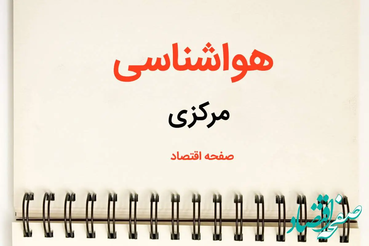 پیش بینی هواشناسی استان مرکزی فردا | پیش بینی آب و هوا مرکزی فردا یکشنبه ۲۱ بهمن ماه ۱۴۰۳ + جدول هواشناسی اراک