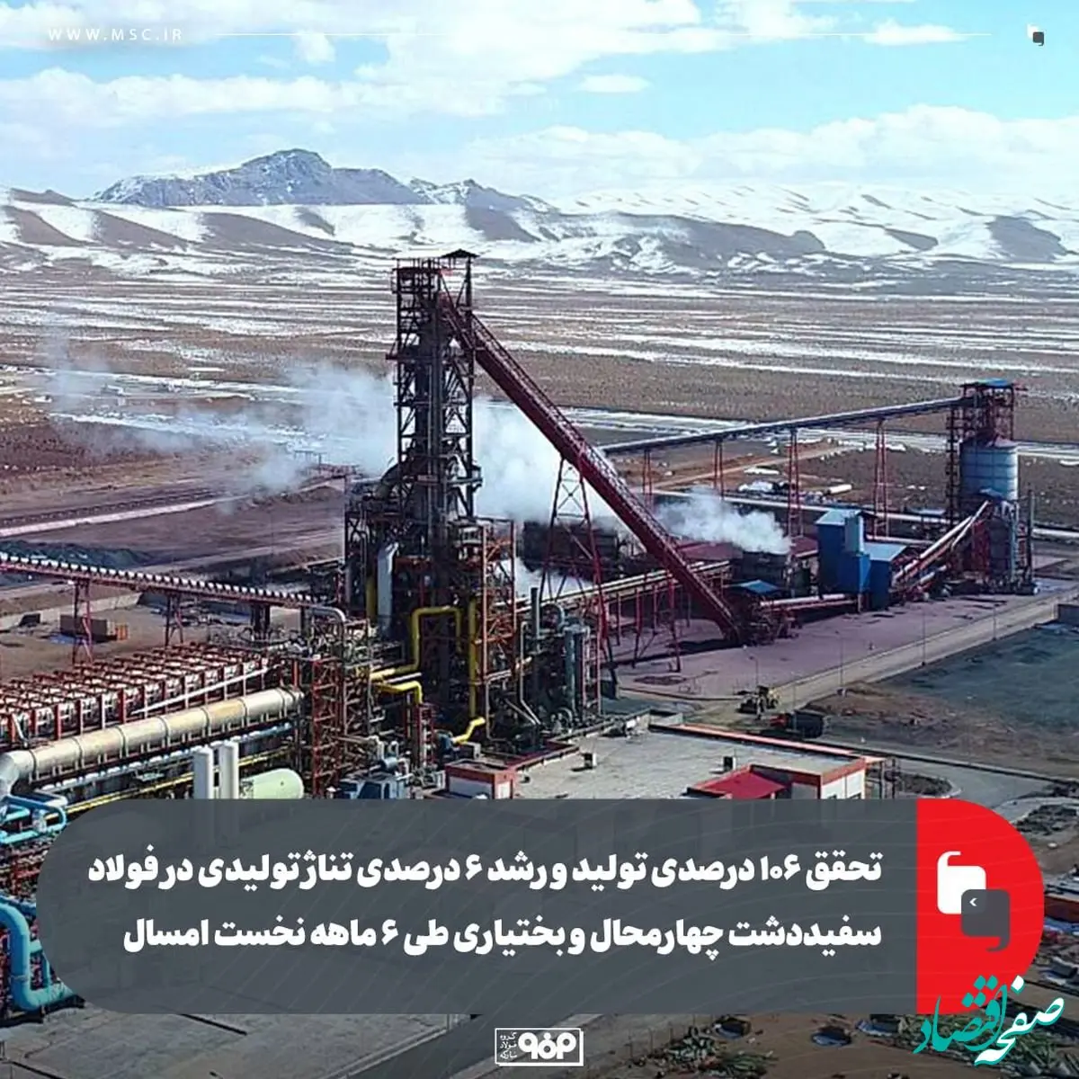 تحقق ۱۰۶ درصدی تولید و رشد ۶ درصدی تناژ تولیدی در فولاد سفیددشت چهارمحال و بختیاری طی ۶ ماهه نخست امسال