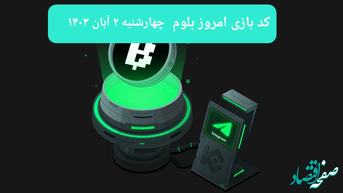 کد ویدئوهای بازی بلوم امروز چهارشنبه ۲ آبان ۱۴۰۳