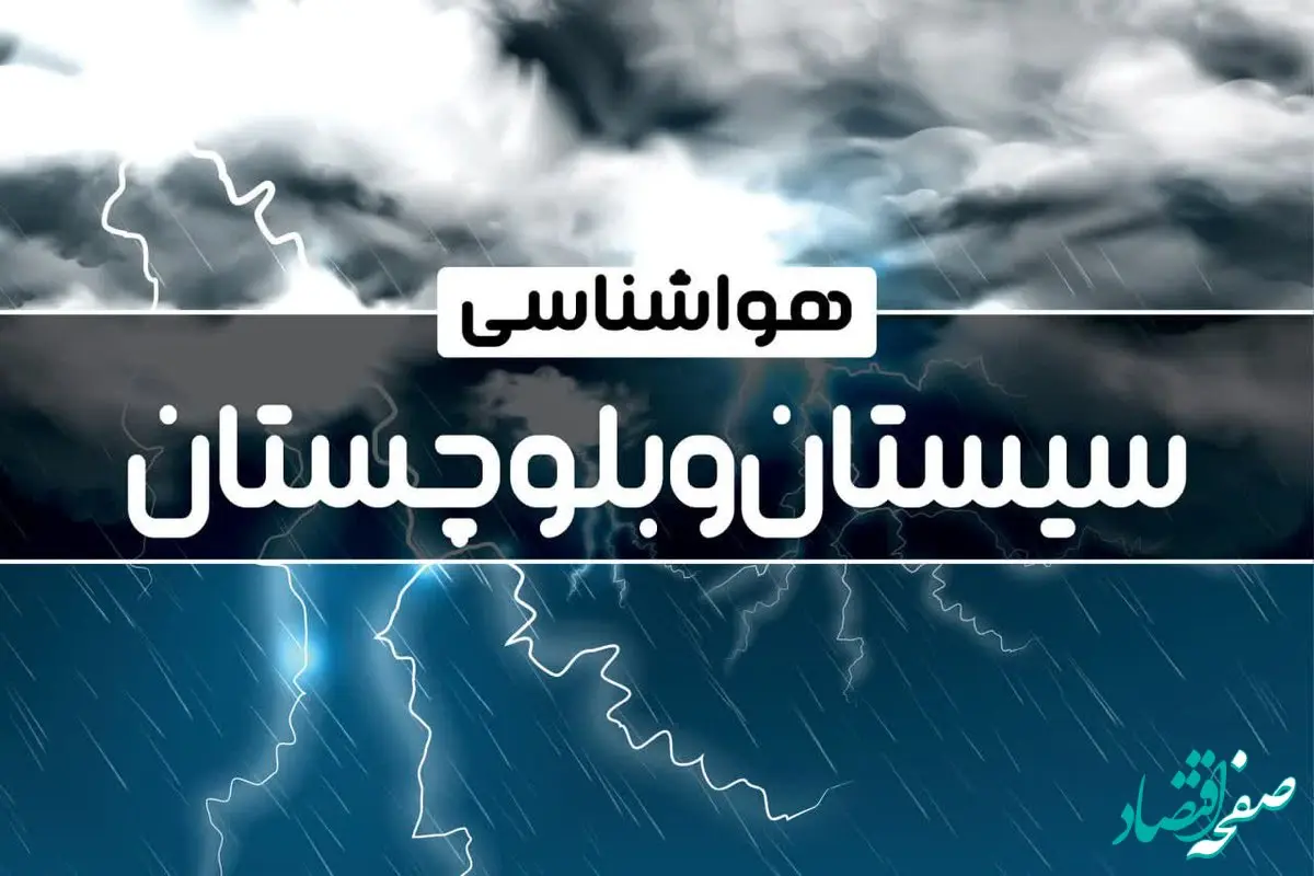 اخبار هواشناسی زاهدان و سیستان و بلوچستان طی ۲۴ ساعت آینده | پیش بینی وضعیت آب و هوا سیستان و بلوچستان فردا پنجشنبه ۴ بهمن ماه ۱۴۰۳ 