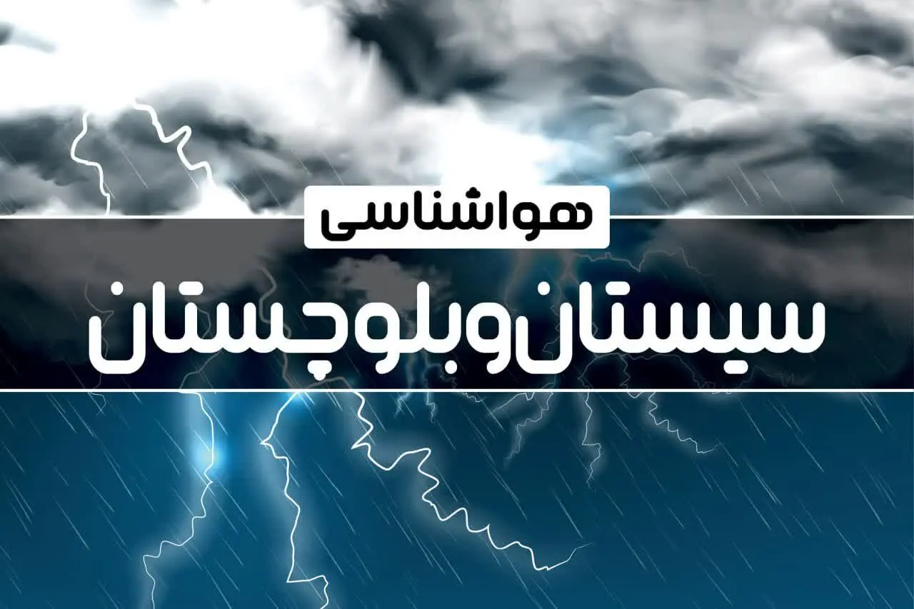 اخبار هواشناسی زاهدان و سیستان و بلوچستان طی ۲۴ ساعت آینده | پیش بینی وضعیت آب و هوا سیستان و بلوچستان فردا پنجشنبه ۴ بهمن ماه ۱۴۰۳ 