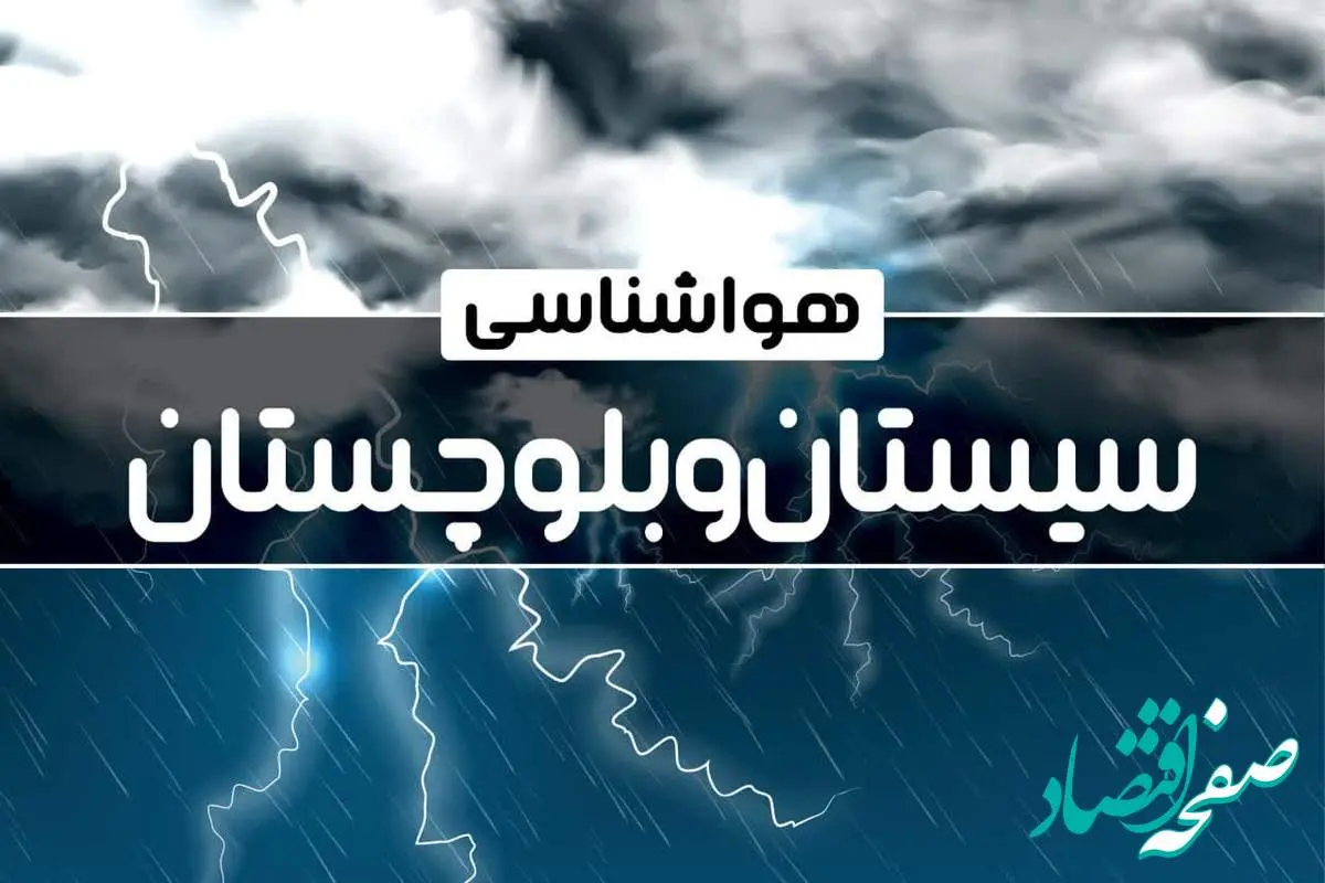 پیش بینی وضعیت آب و هوا سیستان و بلوچستان فردا دوشنبه ۲۴ دی ماه ۱۴۰۳ | هواشناسی سیستان و بلوچستان طی ۲۴ ساعت آینده