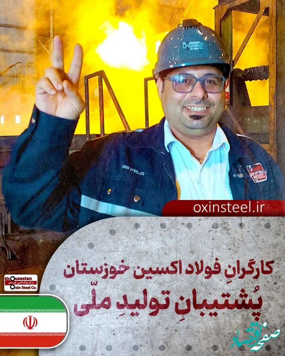 فولاد اکسین خوزستان؛ قهرمانان میدان صنعت و جهاد اقتصادی