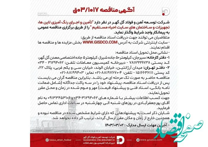 آگهی مناقصه 03/1017 شرکت توسعه آهن و فولاد گل گهر