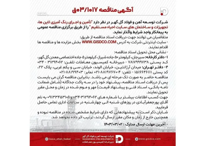 آگهی مناقصه 03/1017 شرکت توسعه آهن و فولاد گل گهر