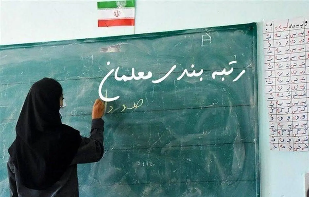 یک خبر از دسته‌ بندی جدید حقوق معلمان بر اساس رتبه بندی + جزئیات