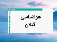 پیش بینی آب و هوا گیلان فردا | پیش بینی هواشناسی گیلان فردا شنبه ۲۰ بهمن ماه ۱۴۰۳ + جدول هواشناسی رشت