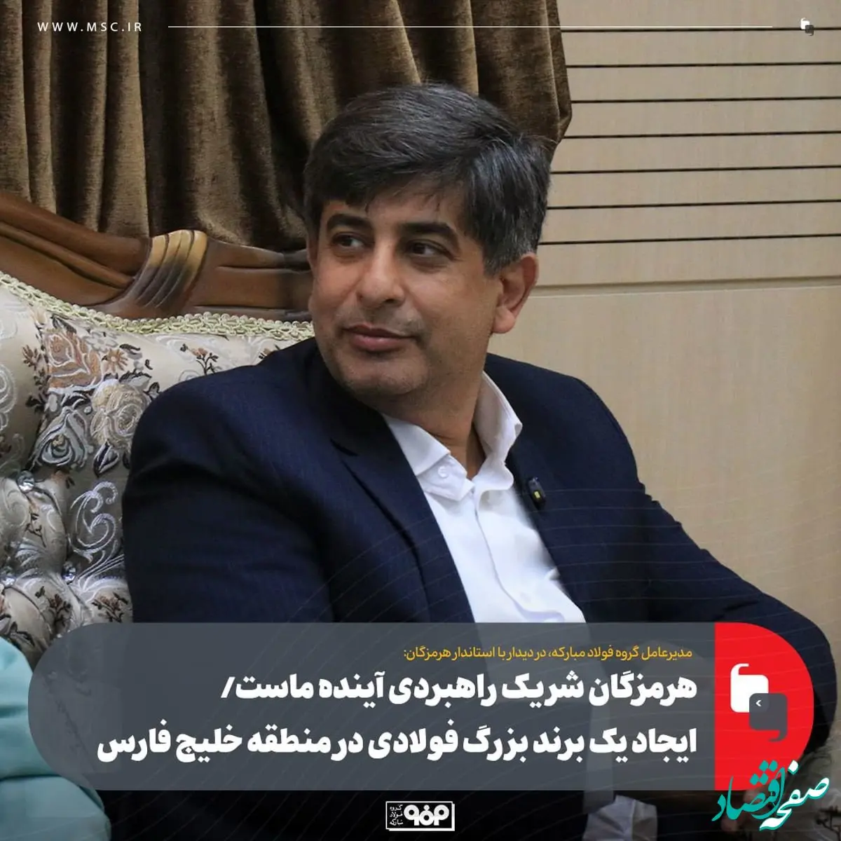 هرمزگان شریک راهبردی آینده ماست/ ایجاد یک برند بزرگ فولادی در منطقه خلیج فارس