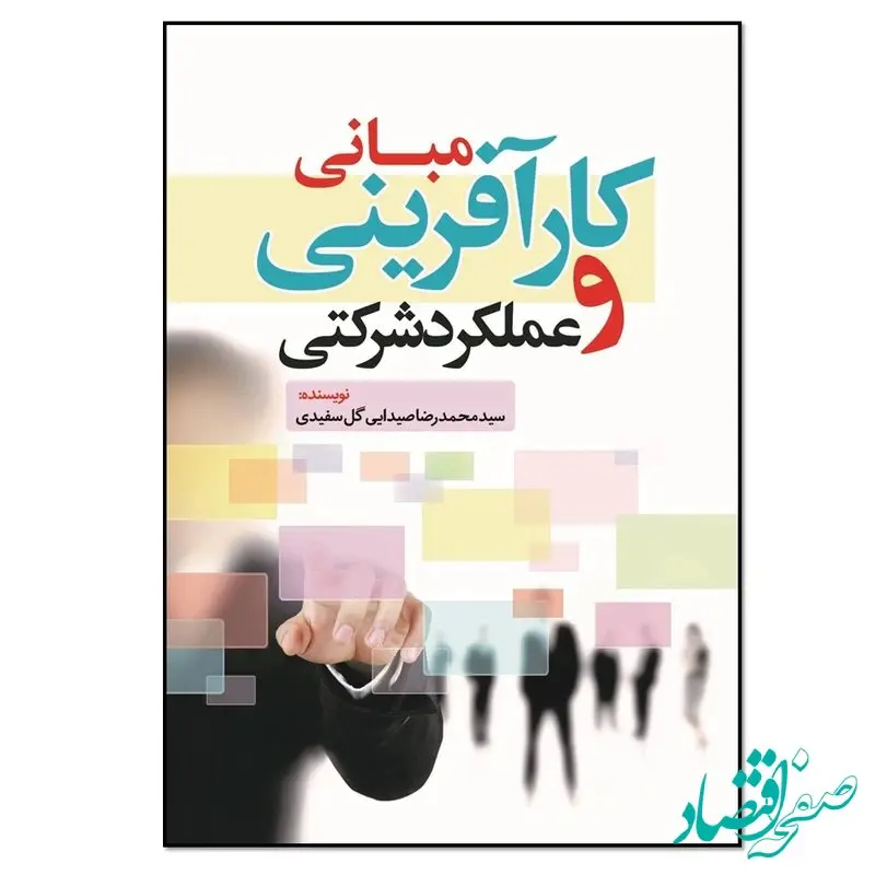 ایجاد ارزش و خلق ثروت برای سهامداران یکی از اهداف اصلی بنگاه های سرمایه گذار و سرمایه پذیر می باشد