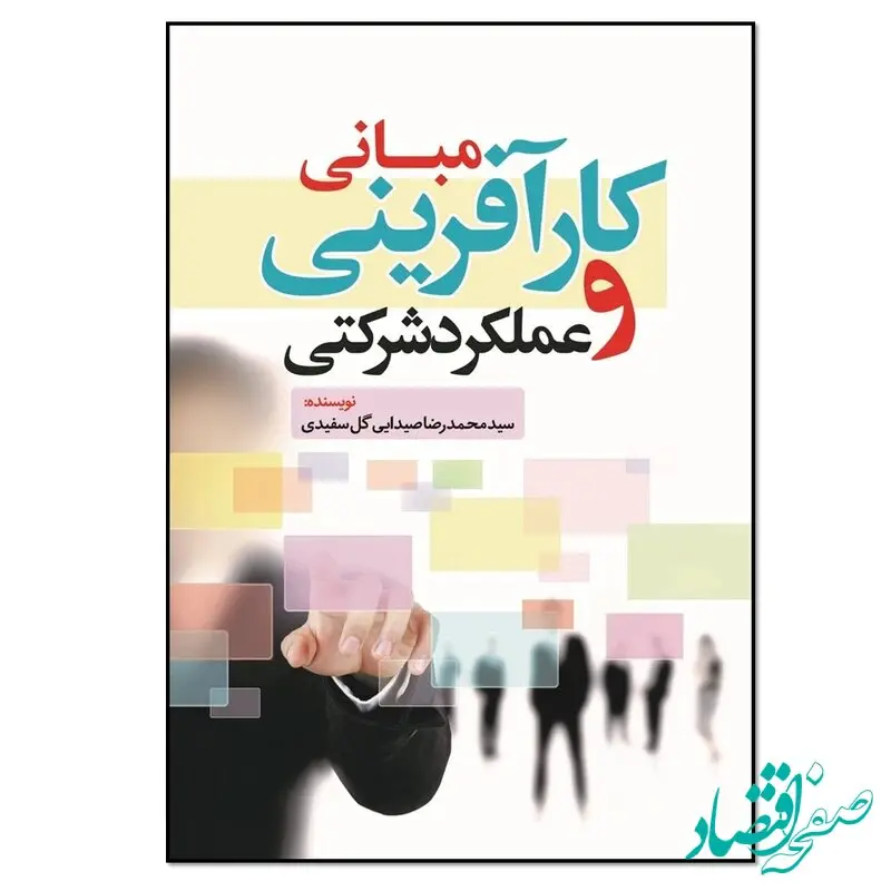 ایجاد ارزش و خلق ثروت برای سهامداران یکی از اهداف اصلی بنگاه های سرمایه گذار و سرمایه پذیر می باشد