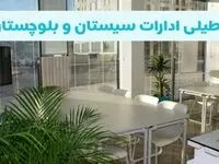 آیا ادارات سیستان و بلوچستان فردا شنبه ۲۲ آذر ۱۴۰۴ تعطیل است؟ | تعطیلی ادارات زاهدان شنبه