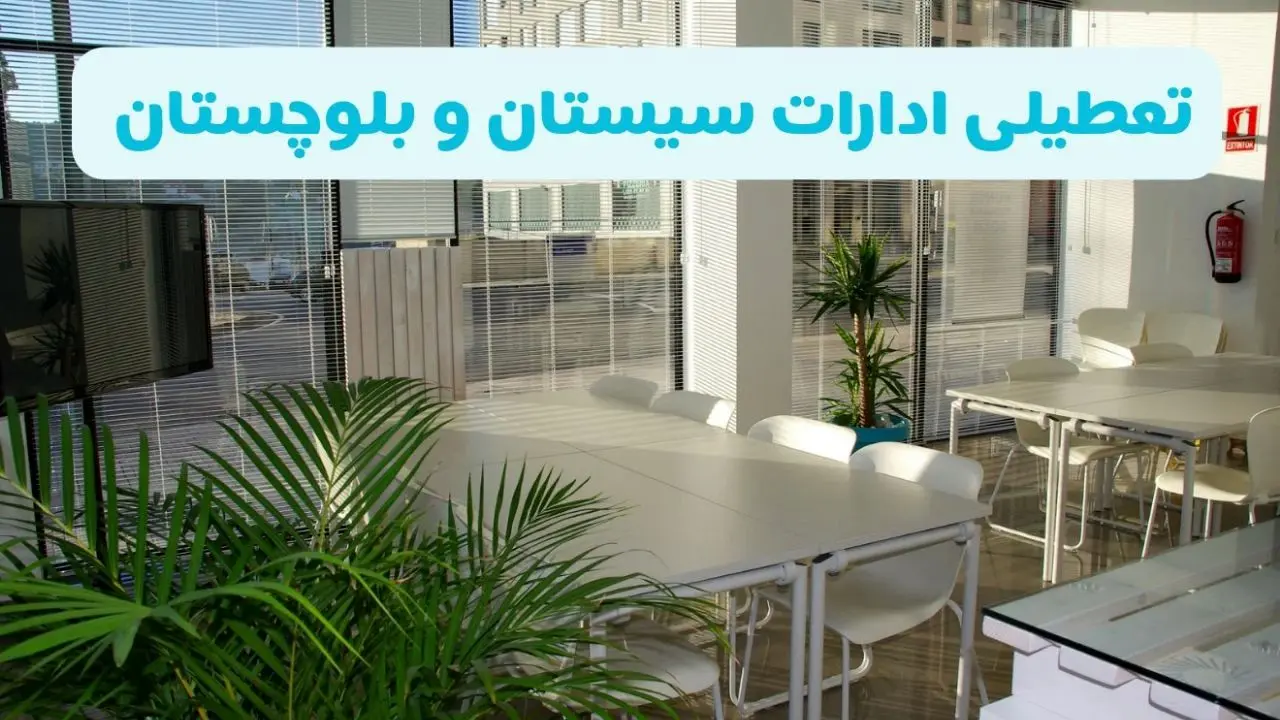 تعطیلی ادارات سیستان و بلوچستان شنبه ۱۱ مرداد ۱۴۰۴ / آیا تعطیلی ادارات و بانک های زاهدان در روز شنبه ۱۱ مرداد مشخص شد؟