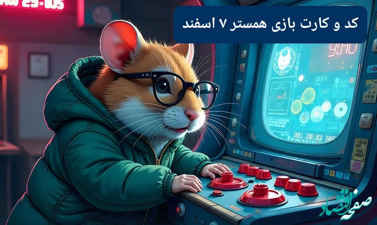 کد مورس و کارت‌ بازی همستر فصل جدید سه شنبه ۷ اسفند ۱۴۰۳