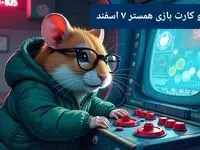 کد مورس و کارت‌ بازی همستر فصل جدید سه شنبه ۷ اسفند ۱۴۰۳