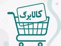 کالابرگ الکترونیک وارد مرحله پنجم شد: ۸ هزار فروشگاه، توزیع گسترده کالاهای اساسی