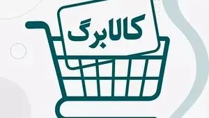 کالابرگ الکترونیک وارد مرحله پنجم شد: ۸ هزار فروشگاه، توزیع گسترده کالاهای اساسی