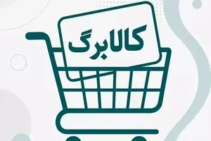 کالابرگ الکترونیک وارد مرحله پنجم شد: ۸ هزار فروشگاه، توزیع گسترده کالاهای اساسی