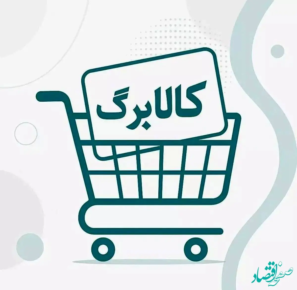 کالابرگ الکترونیک وارد مرحله پنجم شد: ۸ هزار فروشگاه، توزیع گسترده کالاهای اساسی