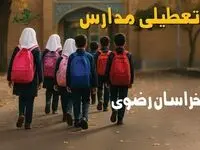 مدارس خراسان رضوی فردا شنبه ۱۹ مهر ماه ۱۴۰۴ تعطیل است؟ | تعطیلی مدارس مشهد فردا نوزدهم مهر ۱۴۰۴