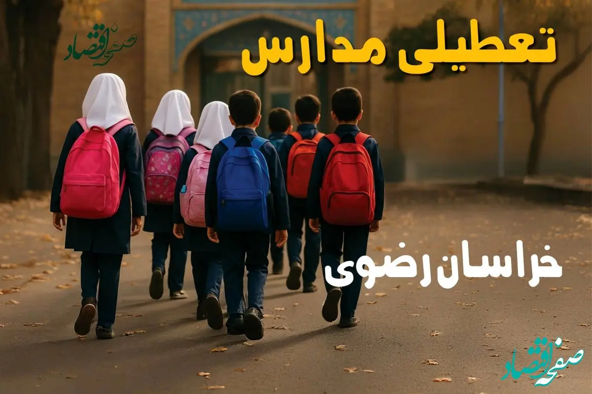 آیا مدارس خراسان رضوی یکشنبه ۱۶ آذر ۱۴۰۴ تعطیل است؟ | تعطیلی مدارس مشهد یکشنبه