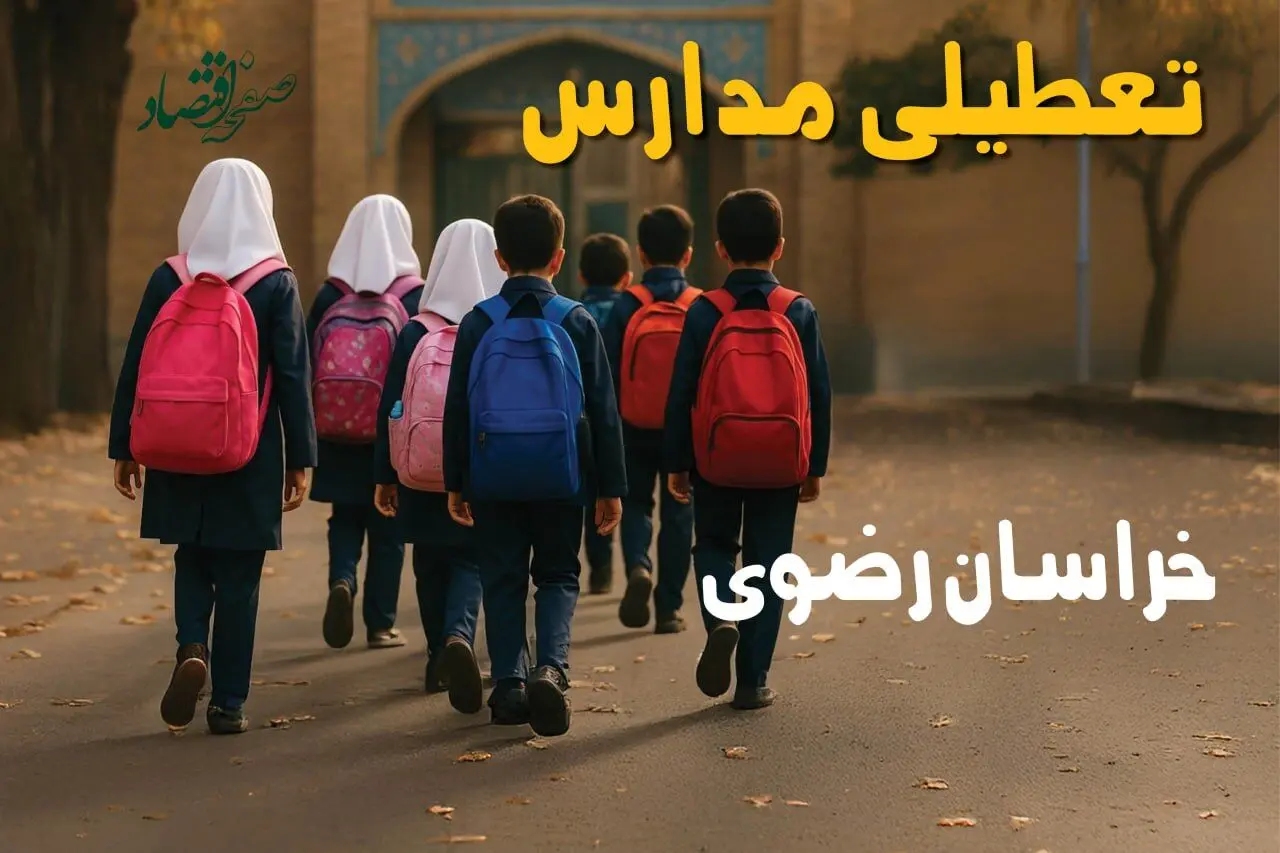آیا مدارس خراسان رضوی یکشنبه ۱۶ آذر ۱۴۰۴ تعطیل است؟ | تعطیلی مدارس مشهد یکشنبه