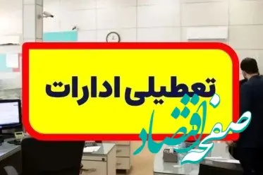 فوری/ تعطیلی ادارات پنجشنبه اول شهریور ۱۴۰۳/ آیا ادارات تهران تعطیل شدند؟