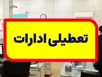 فوری/ تعطیلی ادارات پنجشنبه اول شهریور ۱۴۰۳/ آیا ادارات تهران تعطیل شدند؟