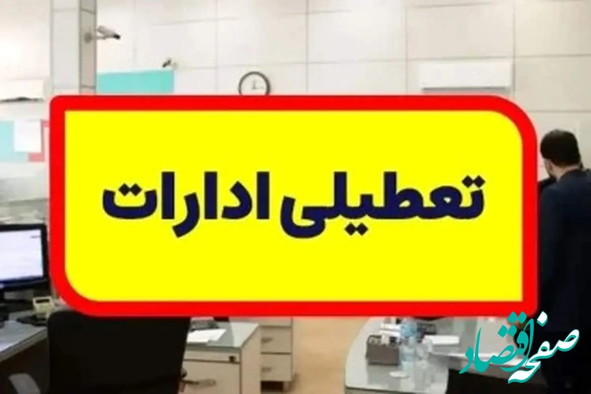 فوری/ تعطیلی ادارات پنجشنبه اول شهریور ۱۴۰۳/ آیا ادارات تهران تعطیل شدند؟