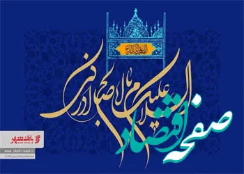 امام زمان (عج) امید واقعی انسان های آزاده جهان برای برپایی حکومت عدل