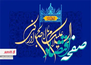 امام زمان (عج) امید واقعی انسان های آزاده جهان برای برپایی حکومت عدل