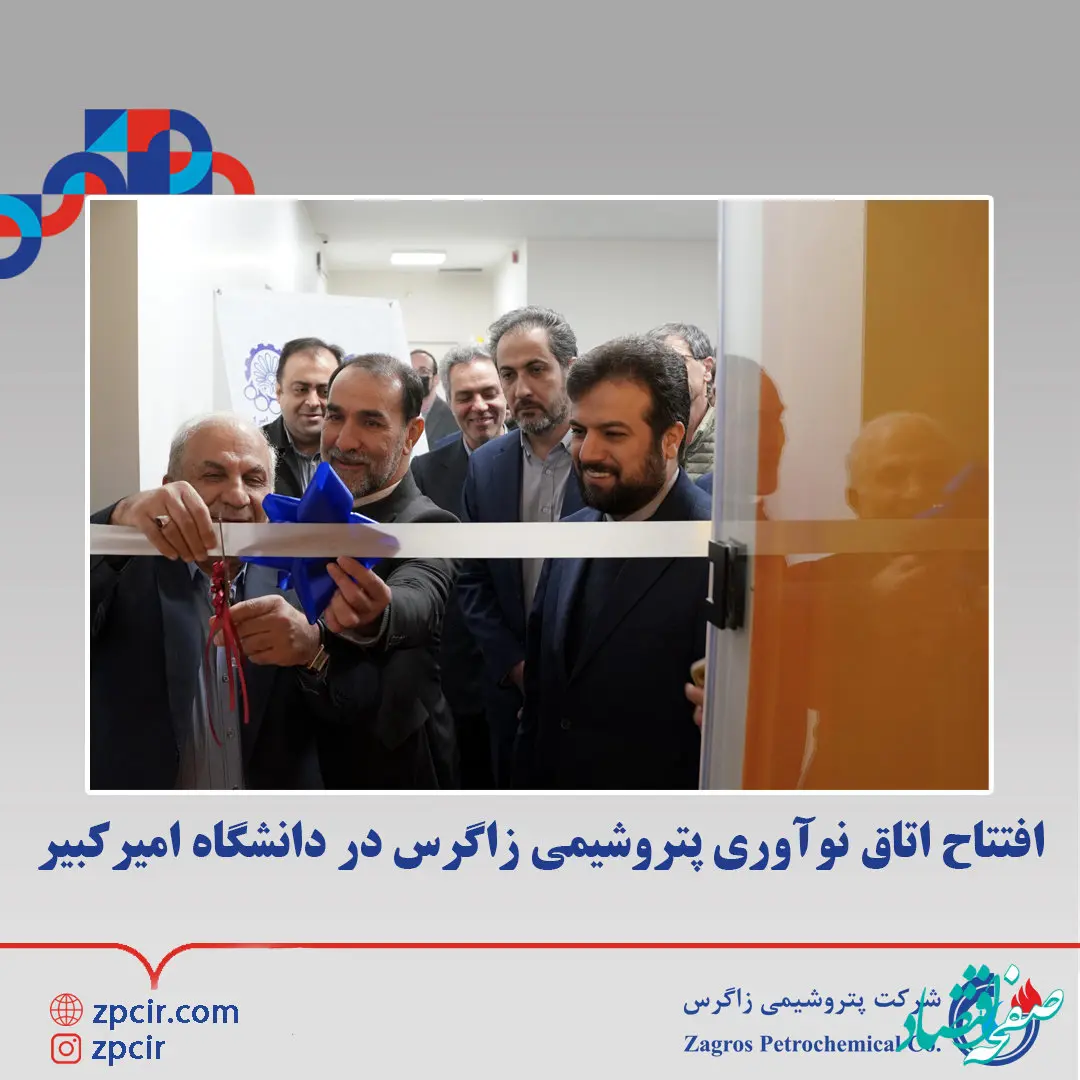 افتتاح اتاق نوآوری پتروشیمی زاگرس در دانشگاه امیرکبیر