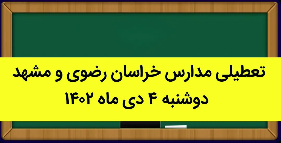 مدارس خراسان رضوی و مشهد فردا دوشنبه ۴ دی ماه ۱۴۰۲ تعطیل است؟ | تعطیلی مدارس مشهد