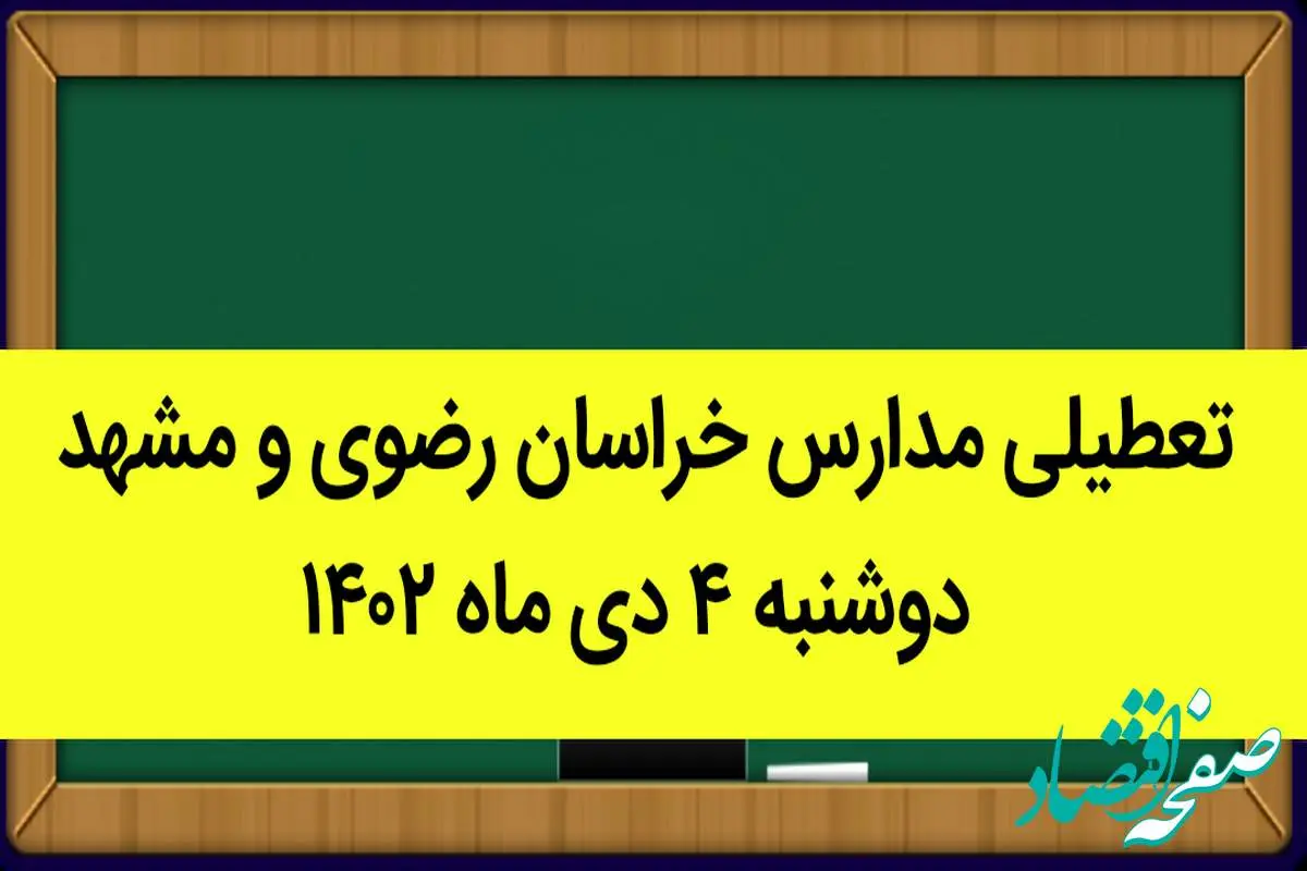 مدارس خراسان رضوی و مشهد فردا دوشنبه ۴ دی ماه ۱۴۰۲ تعطیل است؟ | تعطیلی مدارس مشهد