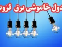 زمان قطعی برق قزوین چهارشنبه ۱۵ اسفند ۱۴۰۳ اعلام شد + جدول خاموشی برق قزوین امروز پانزدهم اسفند ماه ۱۴۰۳