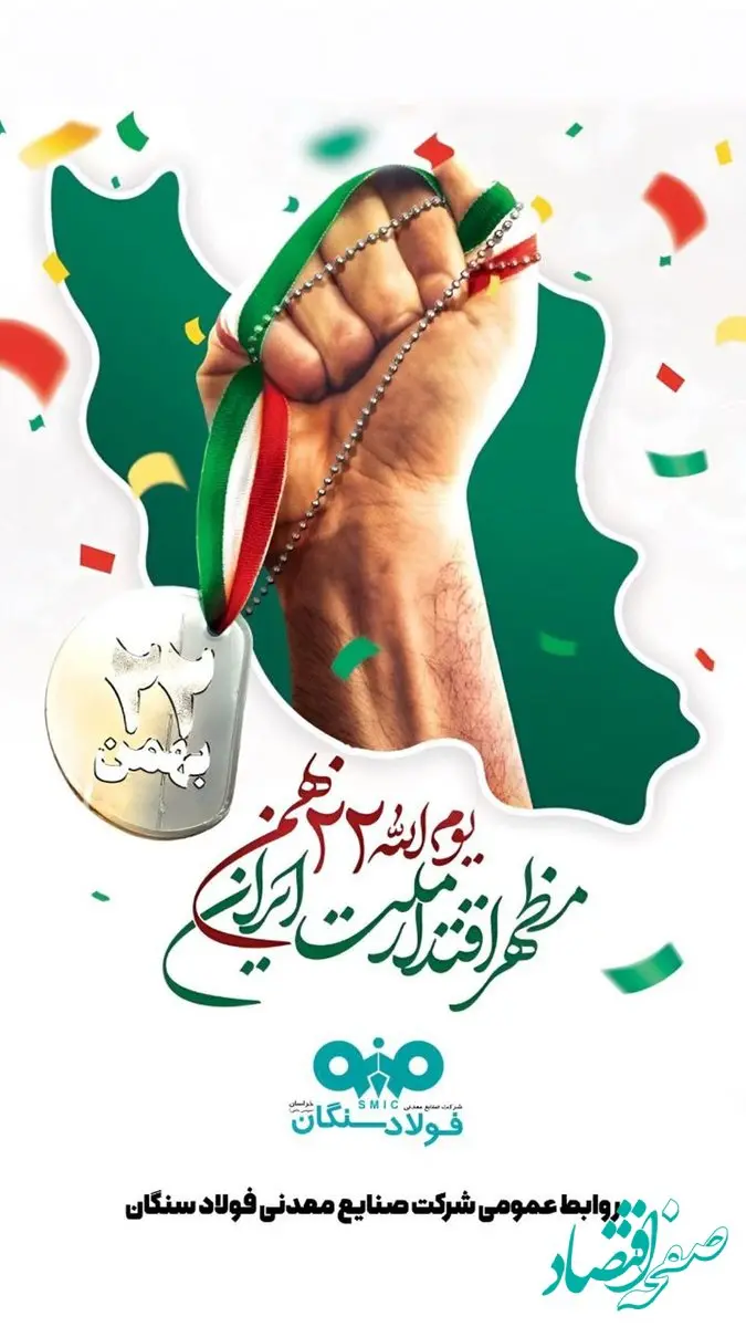 پیام تبریک دکتر امرائی، مدیرعامل شرکت فولاد سنگان به مناسبت سالروز پیروزی انقلاب اسلامی