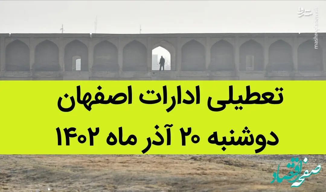آیا ادارات اصفهان فردا دوشنبه ۲۰ آذر ماه ۱۴۰۲ تعطیل است؟ | تعطیلی ادارات اصفهان ۲۰ آذر ماه