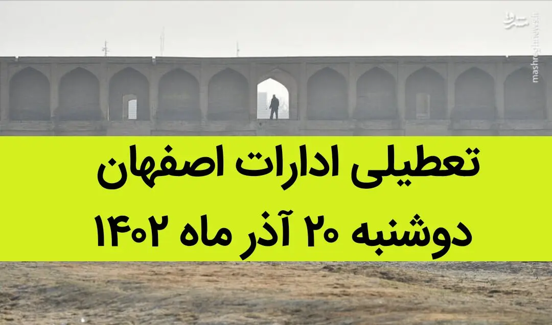 آیا ادارات اصفهان فردا دوشنبه ۲۰ آذر ماه ۱۴۰۲ تعطیل است؟ | تعطیلی ادارات اصفهان ۲۰ آذر ماه