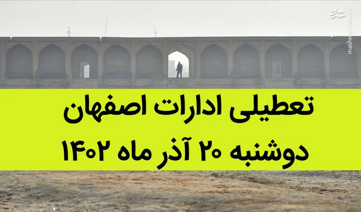 آیا ادارات اصفهان فردا دوشنبه ۲۰ آذر ماه ۱۴۰۲ تعطیل است؟ | تعطیلی ادارات اصفهان ۲۰ آذر ماه