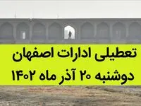 آیا ادارات اصفهان فردا دوشنبه ۲۰ آذر ماه ۱۴۰۲ تعطیل است؟ | تعطیلی ادارات اصفهان ۲۰ آذر ماه