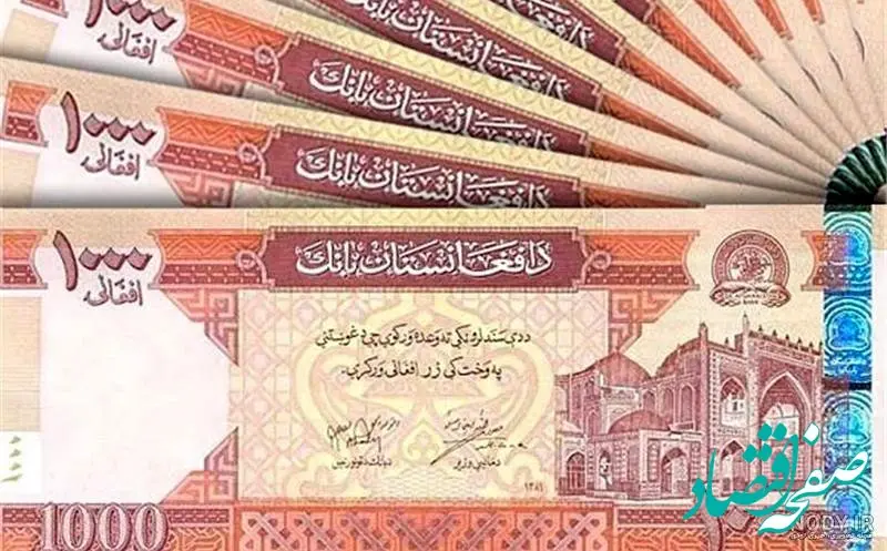 قیمت افغانی به کما رفت؟ / قیمت افغانی به تومان امروز چهارشنبه ۲۶ دی ماه ۱۴۰۳