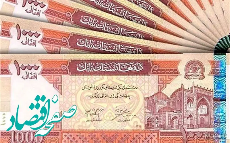 قیمت افغانی افغانستان امروز | افزایش ۱.۷۳ درصدی به ۱۴۷۰ تومان در بازار آزاد + پیش بینی قیمت افغانی