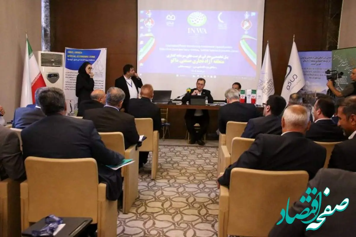 بررسی فرصتهای سرمایهگذاری در منطقه آزاد ماکو در پنل تخصصی همایش بینالمللی «اینوا»