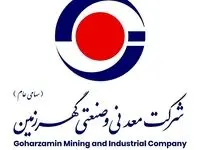 سود انباشته گهرزمین به ۱۴/۴ همت رسید