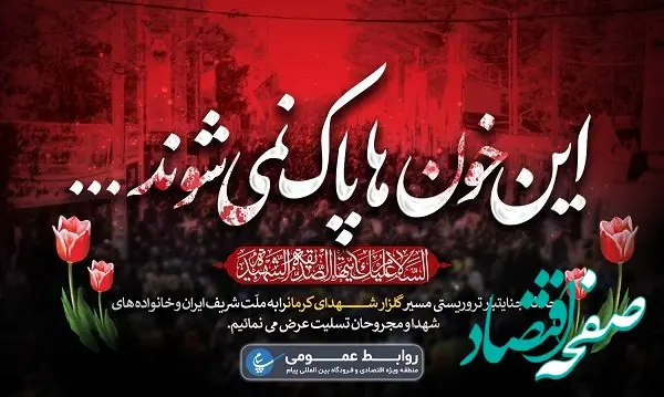 پیام منطقه ویژه اقتصادی پیام درپی حادثه تروریستی کرمان